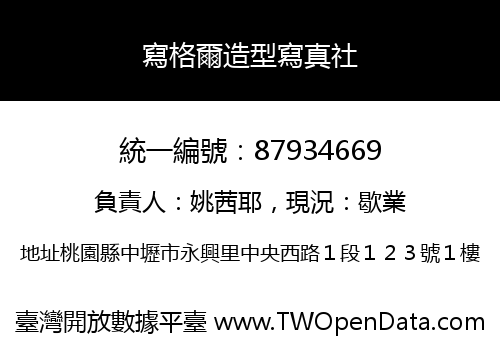 寫格爾造型寫真社