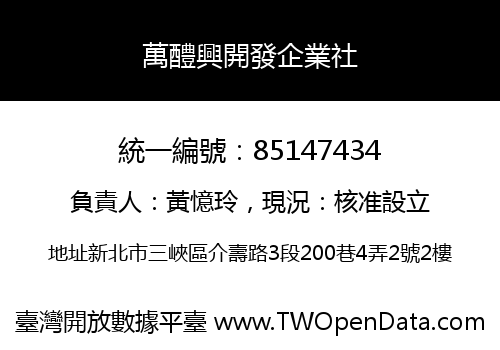 萬醴興開發企業社