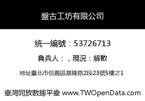 盤古工坊有限公司
