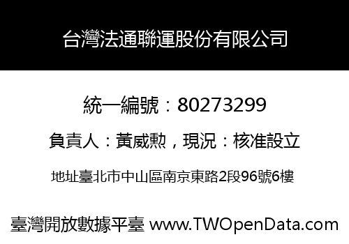 台灣法通聯運股份有限公司