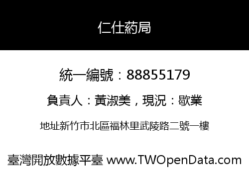 仁仕葯局