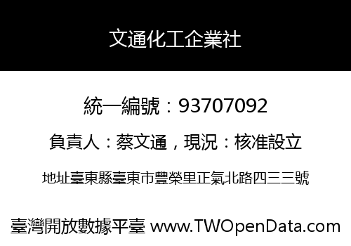 文通化工企業社