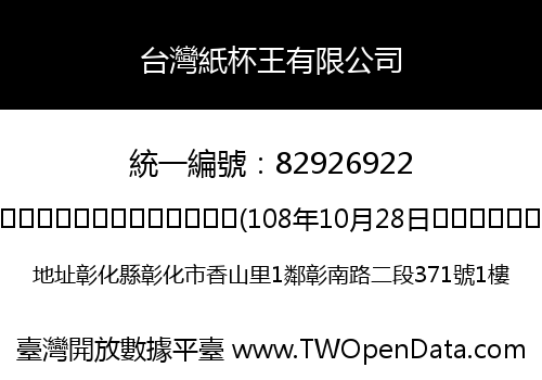 台灣紙杯王有限公司