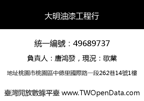 大明油漆工程行