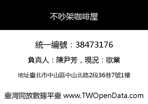 不吵架咖啡屋
