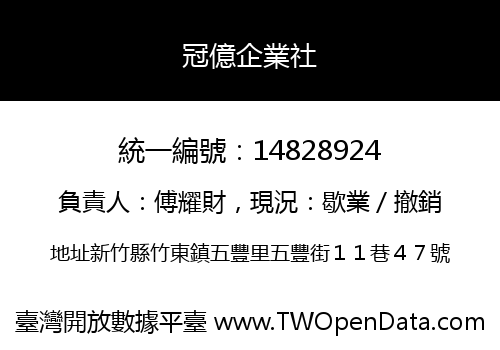 冠億企業社