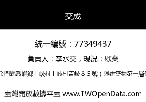 交成