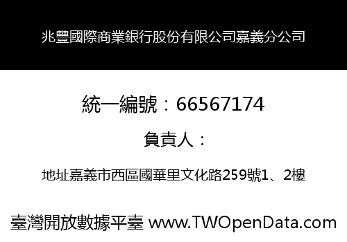 兆豐國際商業銀行股份有限公司嘉義分公司