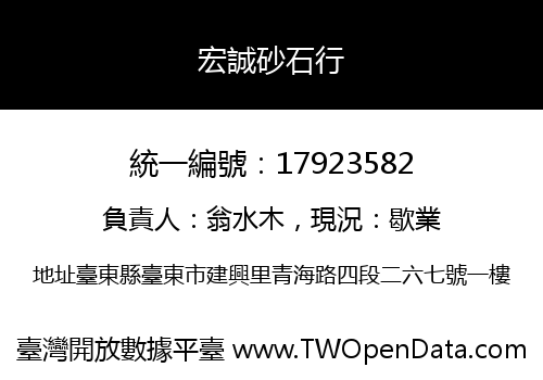 宏誠砂石行
