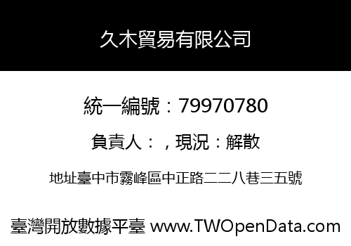 久木貿易有限公司