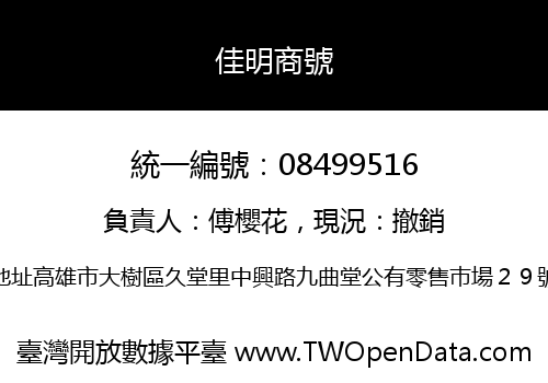 佳明商號