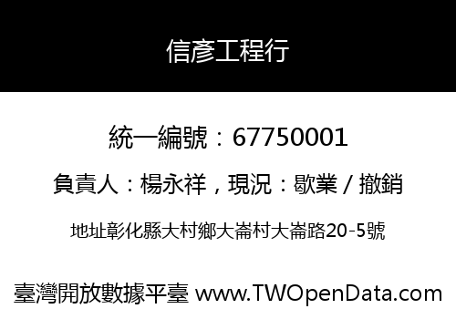 信彥工程行