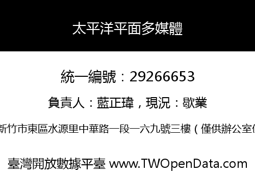 太平洋平面多媒體