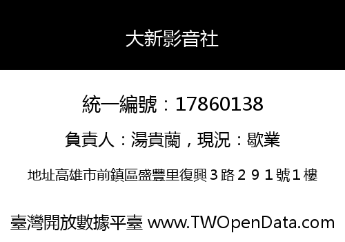 大新影音社