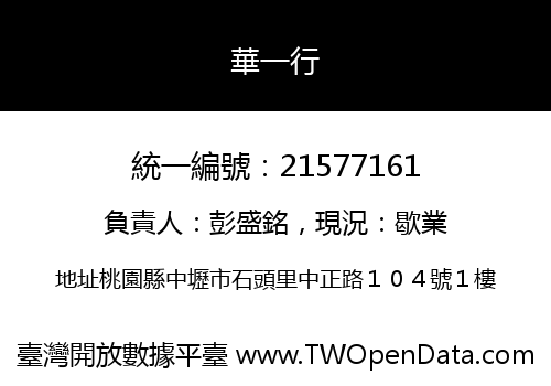 華一行