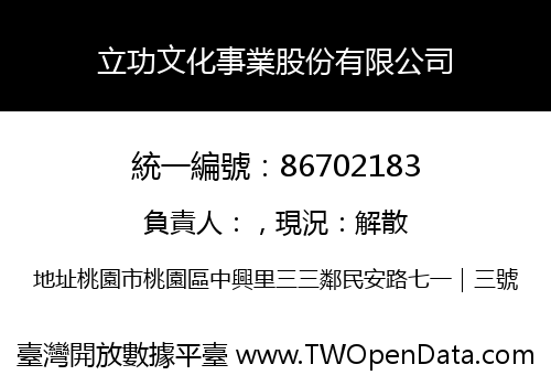 立功文化事業股份有限公司