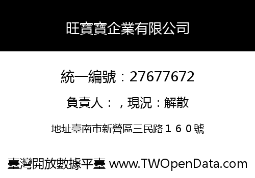旺寶寶企業有限公司