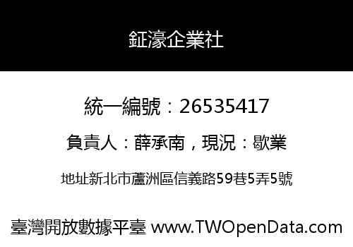 鉦濠企業社