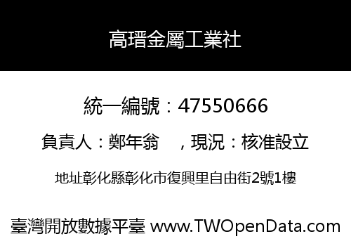 高瑨金屬工業社