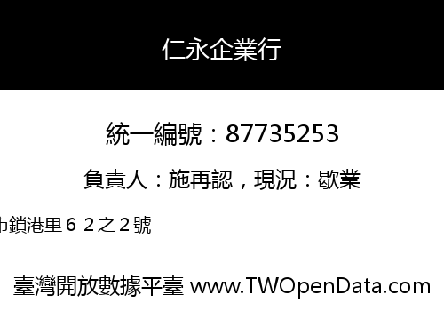 仁永企業行