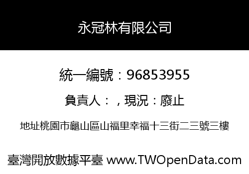 永冠林有限公司
