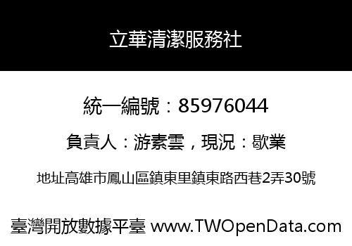 立華清潔服務社