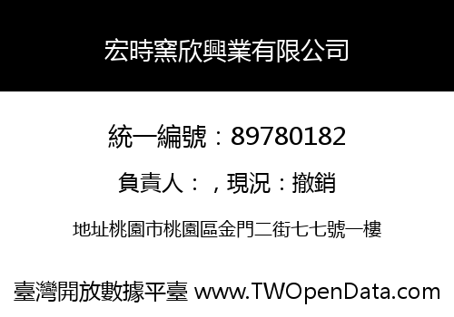 宏時窯欣興業有限公司