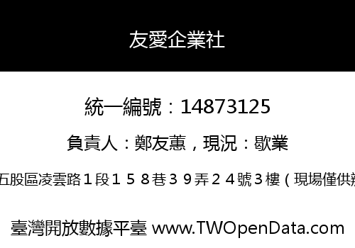 友愛企業社