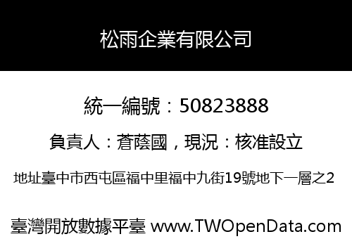 松雨企業有限公司