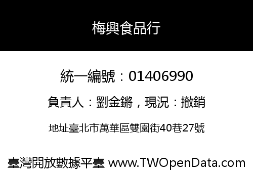 梅興食品行