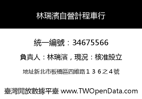林瑞濱自營計程車行