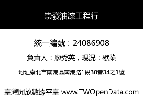 崇發油漆工程行