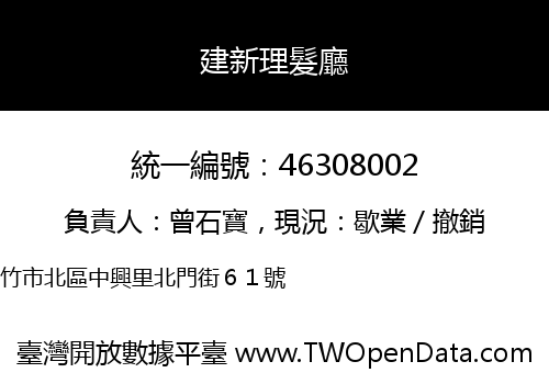 建新理髮廳