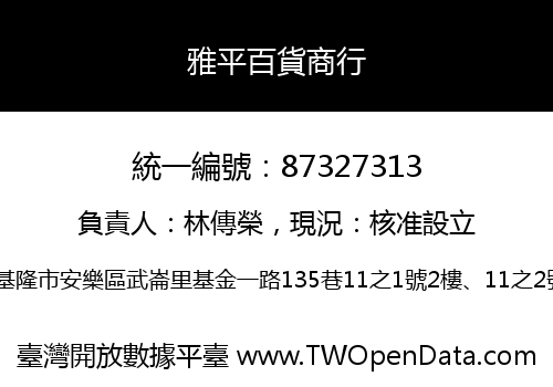 雅平百貨商行