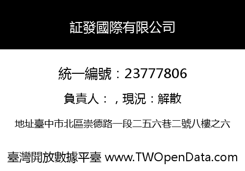 証發國際有限公司