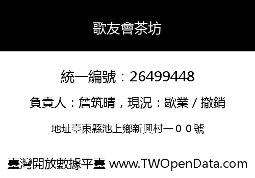 歌友會茶坊