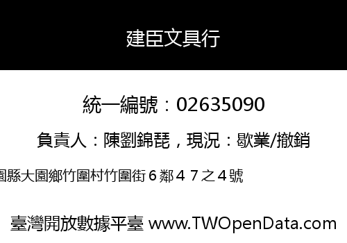 建臣文具行