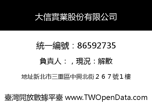 大信實業股份有限公司