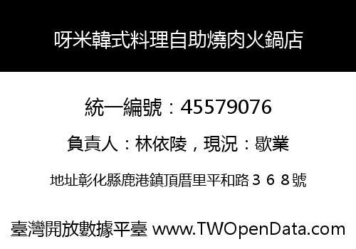 呀米韓式料理自助燒肉火鍋店