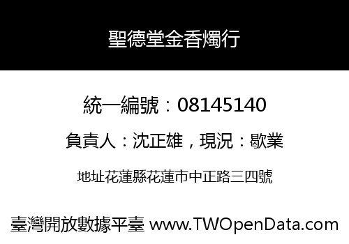 聖德堂金香燭行