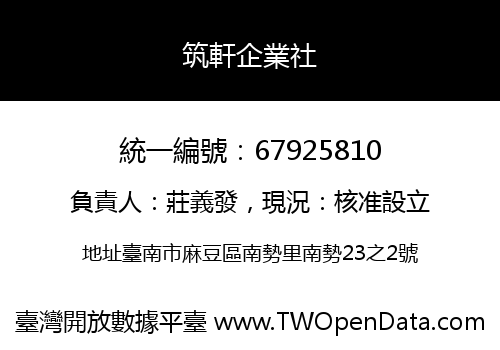 筑軒企業社