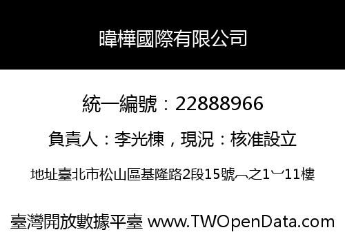 暐樺國際有限公司