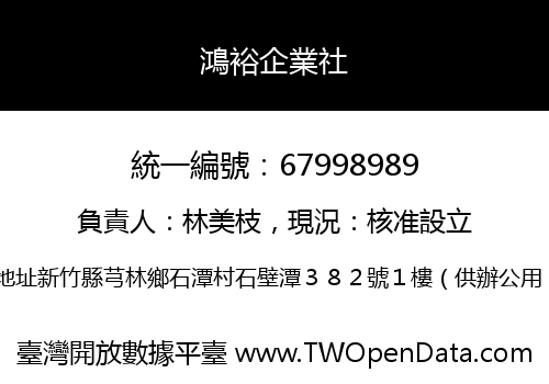 鴻裕企業社