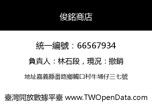 俊銘商店