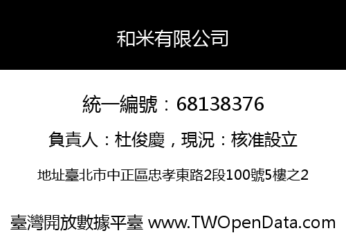 和米有限公司