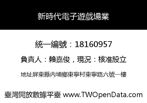 新時代電子遊戲場業