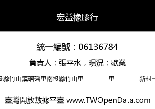 宏益橡膠行