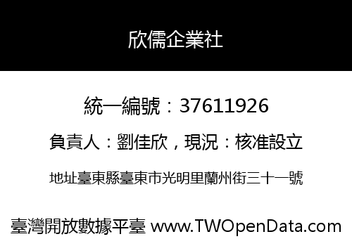 欣儒企業社
