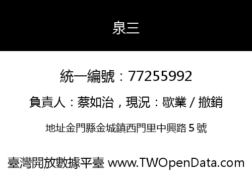 泉三