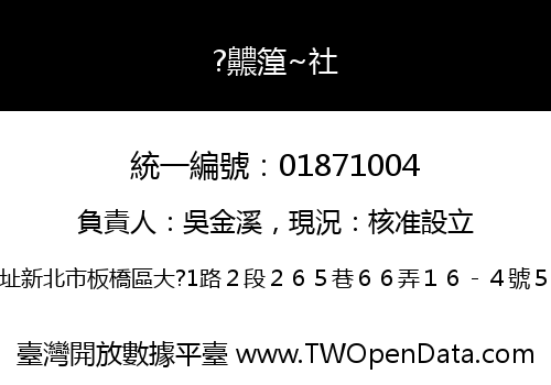 ?齈篞~社
